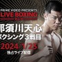 那須川天心、ボクシング3戦目で“世界15傑入り”なるか……　注目の一戦は何時から？放送・配信スケジュール
