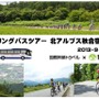 　国際興業のサイクリングバスツアーが「北アルプス秋合宿」として9月21日から23日まで、長野県の鹿島槍スポーツヴィレッジでサイクリング合宿ツアーを催行。7月30日からその参加者を募集している。