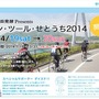 広島テレビ放送主催、『瀬戸内しまのわ2014』と連携する 『グラン・ツ－ル・せとうち2014』が4月19日（土）～20日（日）に開催される。申し込みが始まった。
