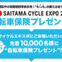 埼玉サイクリングショー2014で、来場者の先着1万名に自転車保険がプレゼントされることとなった。