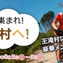 5月に長野県王滝村を支援する「みんな集まれ！王滝村へ！」が開催。