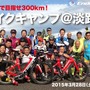 3月に「2日間で目指せ300km！バイクキャンプ@淡路島」が開催