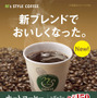 ミニストップは3月、ミニストップオリジナルコーヒー「M’s STYLE COFFEE」を、『1日に何杯でも飲みたくなる味』を目指したコーヒーへ刷新するという。