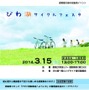 びわ湖一周ロングライド2014の前日イベントとなる「びわ湖サイクルフェスタ」が3月15日に滋賀県立大学交流センターで行われる。

時間は13時から17時で入場料は無料となっている。
