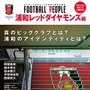 サッカー・カルチャー誌FOOTBALL PEOPLE第2弾、浦和レッズ編発売