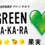 サントリー・GREEN DA・KA・RA