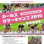 トラック自転車の楽しさを体験できる「ガールズサマーキャンプ2015」が開催