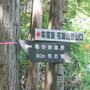 花園渓谷を抜けた先には、亀谷地湿原がある。その先には、茨城県最高峰の栄蔵室の登山口が！