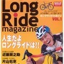 　三栄書房から3月18日に新しい自転車雑誌「ロングライドマガジン」が創刊した。センチュリーライドなどの文字どおり「ロングライド」にターゲットを絞った自転車雑誌で、特集は「近藤房之助の自転車にかける思い」、「片山右京×今中大介対談」など。5月10日に開催され