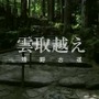 自分も熊野古道を歩きたくなる動画…ニコニコ動画