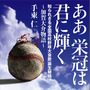 高校野球大会歌「ああ栄冠は君に輝く」作詞者・加賀大介の人生を探るノンフィクション　双葉社