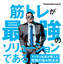 「筋トレが最強のソリューションである」ツイッター発の筋トレ系自己啓発書 画像