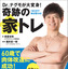 自宅でできる筋トレ本「Dr.ナグモが大変身！奇跡の家トレ」発売 画像