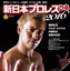 「新日本プロレスぴあ2016」発売…棚橋弘至、オカダ・カズチカのインタビューなど 画像