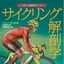 筋トレ実用書「サイクリング解剖学」25日発売 画像