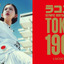 ラコステ、「オリンピックヘリテージコレクション」を日本先行発売 画像