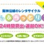 24時間貸出返却可能なレンタサイクルが阪神9駅に 画像