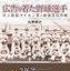 プロ野球の礎になったライオン軍を描く…『広告を着た野球選手』 画像