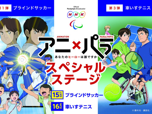 パラリンピックの魅力を紹介するイベント「アニ×パラ」＆「チャレンジ スタジアム」開催 画像