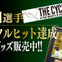 柳田悠岐サイクルヒット達成記念グッズ販売…直筆サイン入りフォトパネルやTシャツなど