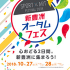 スポーツ×アートイベント「新豊洲オータムフェス」開催 画像