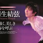 羽生結弦を特集！応援グラビアやインタビューを掲載した「KISS & CRY」発売 画像