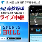 高校野球をライブ中継する「バーチャル高校野球」がSPORTS BULLにオープン 画像