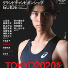 東京オリンピック代表決定戦を徹底ガイドする「マラソングランドチャンピオンシップGUIDE」発売 画像