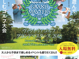 プロとアマチュアが一緒にラウンドする「ヴィクトリアゴルフグランドマスターズ」9月開催