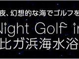 由比ガ浜海水浴場で光るボールを使ったナイトゴルフ開催