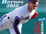 金足農業・吉田輝星が表紙に登場！「甲子園Heroes 2018」発売