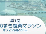 近畿日本ツーリスト「第1回いしのまき復興マラソン」オフィシャルツアーを実施