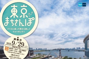 約12キロを歩くウォーキングイベント「東京まちさんぽ」9月開催