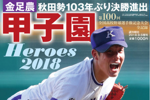 金足農業・吉田輝星が表紙に登場！「甲子園Heroes 2018」発売