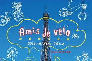 大阪Amis de velo アミべロ、自転車は友達が10月2日から14日まで開催