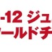 CP5、「U-12ジュニアサッカー ワールドチャレンジ2015」を応援