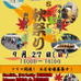 西武園ゆうえんちで「B級なイベントS-air秋祭り」が開催
