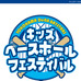 横浜DeNAベイスターズ、「キッズベースボールフェスティバル2015」の参加者募集