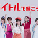 求人情報サイト「バイトル」の新CMにAKB48の「神7」メンバーが登場