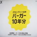 正式名称に採用された人にはバーガー10年分相当の賞金142万3千500円がプレゼントされる。