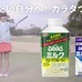 コロコロチキチキペッパーズ、SKE48・山内鈴蘭が部活ワザを披露…ザバスミルクが動画公開