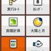 機能は非常に多彩で、カレンダーや計算機のほか、周囲を歩いた土地の面積を計測する機能もある