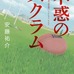 青春ラグビー小説「不惑のスクラム」（安藤祐介・KADOKAWA）