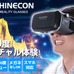自分のスマホでVR体験！「VR SHINECONヘッドセット」発売