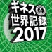 書籍「ギネス世界記録 2017」日本語版発売…羽生結弦、イチローら掲載