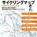 「荒川サイクリングマップ」がロコモーションパブリッシングの自転車生活How to books06として6月22日に発売されている。奥秩父の山懐から東京湾へ。長大な流れに沿って走るサイクリングコースをガイド。バッグに入れ持ち運びしやすいA5サイズ。「多摩川サイクリングマ
