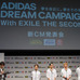 『ADIDAS DREAM CAMPAIGN With EXILE THE SECOND』新CM発表会（2016年10月20日）