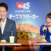 日本マクドナルド45周年記念復活商品第3弾発表会に登壇した千原ジュニア（左）と高橋みなみ（2016年10月26日）