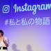 インスタグラム「#私と私の物語」ローンチイベントに登壇した滝川クリステル（2016年12月13日）