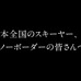 五ヶ瀬ハイランドスキー場、ピンチを乗り切る南ちゃんシリーズ新CM公開